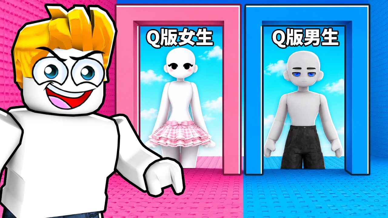 你會選哪個!?女生VS男生可愛跑酷塔!【Roblox 機械方塊】
