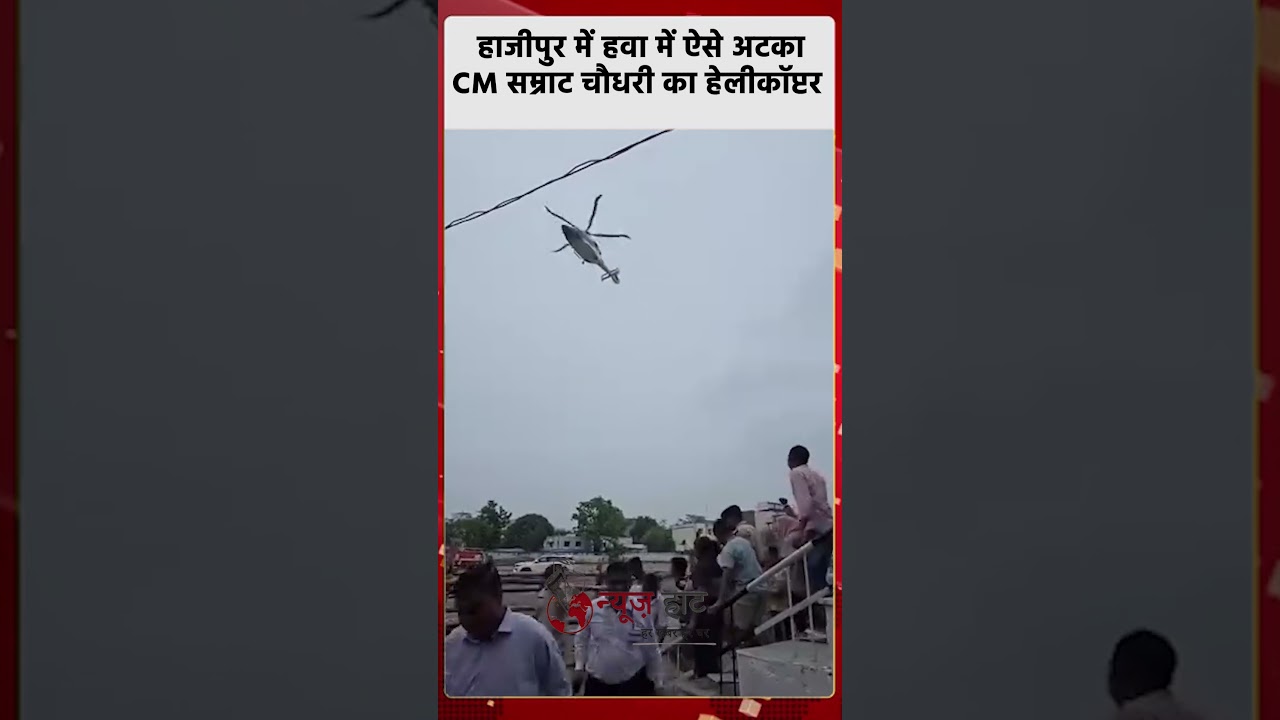 हाजीपुर में हवा में ऐसे अटका CM सम्राट चौधरी का हेलीकॉप्टर #NewsHaat