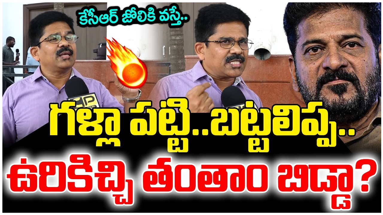 కేసీఆర్ జోలికి వస్తే..ఉరికిచ్చి తంతాం? | BRS Leader Fires On Revanth Reddy | KCR | BRS Vs Congress