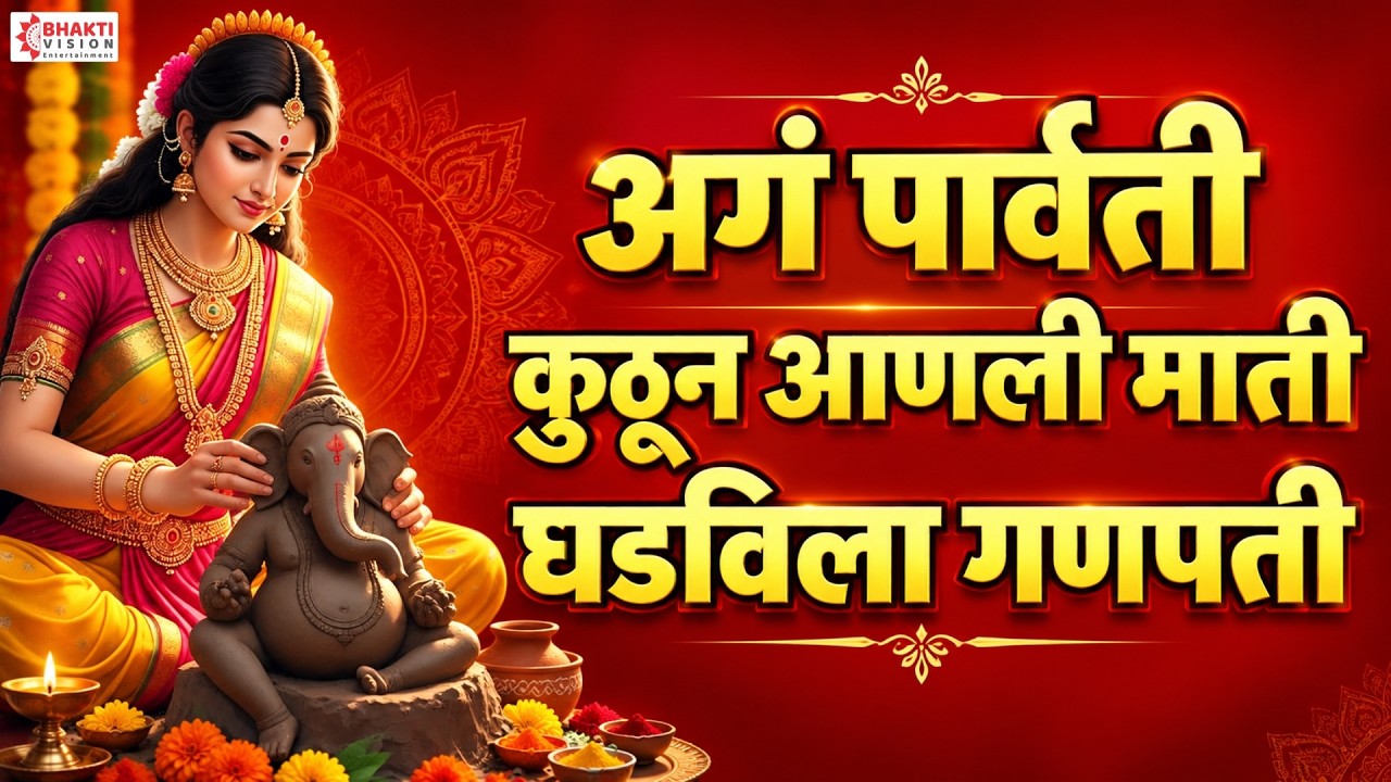 अगं पार्वती कुठून आणली माती घडविला गणपती | Aga Parvati Kuthun Anli Mati | Ganpati Songs Marathi