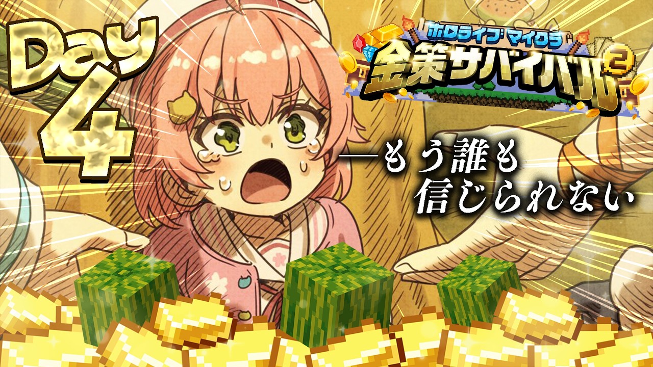 【#ホロ金策サバイバル2】4日目!!!もうこうなったらやるしかねぇよ・・・・【ホロライブ/さくらみこ】