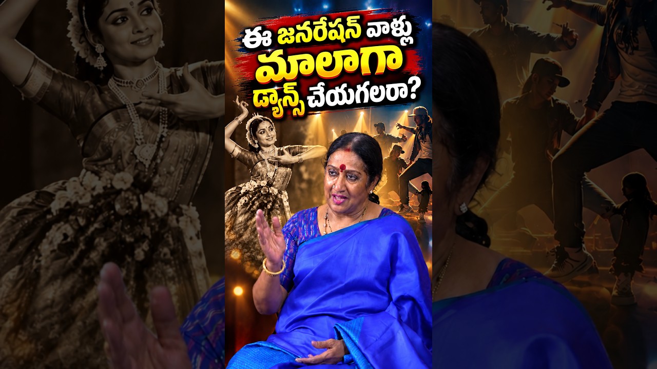 ఈ జనరేషన్ వాళ్లు మాలాగా డ్యాన్స్ చేయగలరా? #TeluguOne #ManjuBhargaviInterview #short #classicaldancer