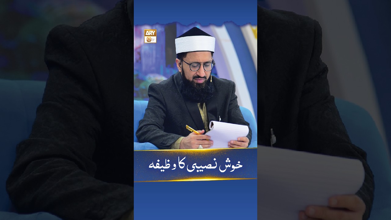 Khush Naseebi ke Liye Wazifa | Mufti Sohail Raza Amjadi | #shorts