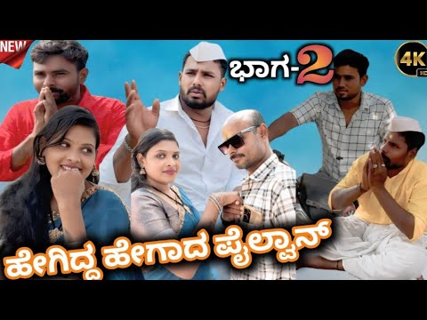 || ಹೇಗಿದ್ದಾ ಹೇಗಾದ ಪೈಲ್ವಾನ್ ಭಾಗ 2|| KnnadaShort Films | Dairected By Sachin Babaleshwar Uk Short Film