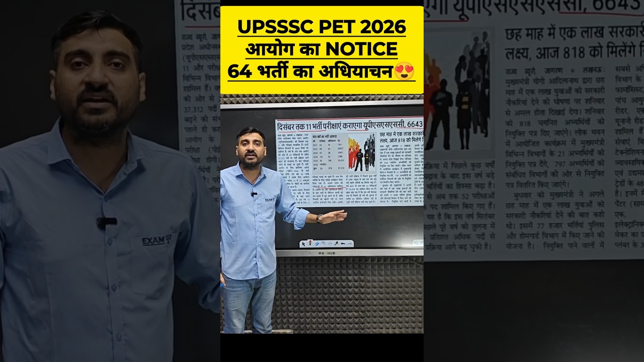 UPSSSC PET 2026 | आयोग का NOTICE 64 भर्ती का अधियाचन😍 #exampur #viveksir #upssscpet #shorts #viral