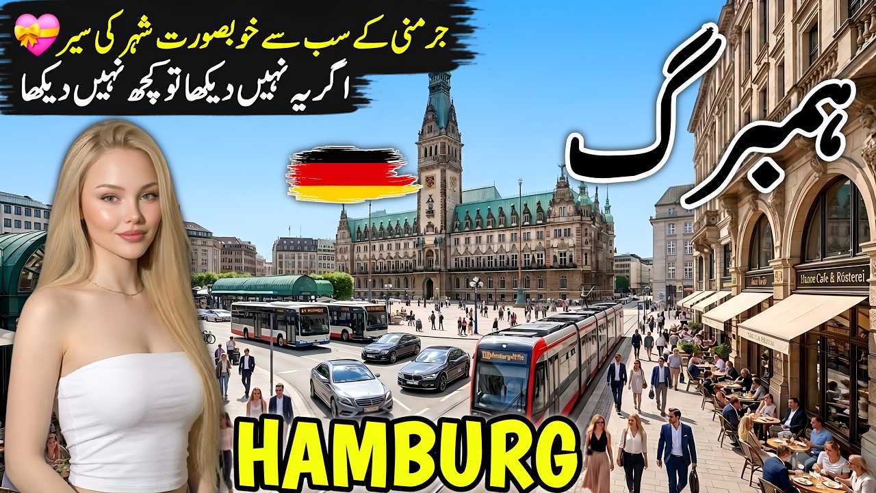 Hamburg Germany Travel | Amazing history and Documentary about Hamburg | ہیمبرگ کی سیر