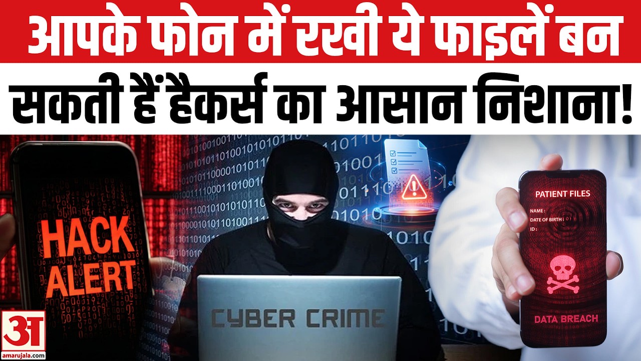Mobile Cyber Scam Alert: एक छोटी सी गलती फोन में रखी ये फाइलें बन सकती हैं हैकर्स का  आसान निशाना!