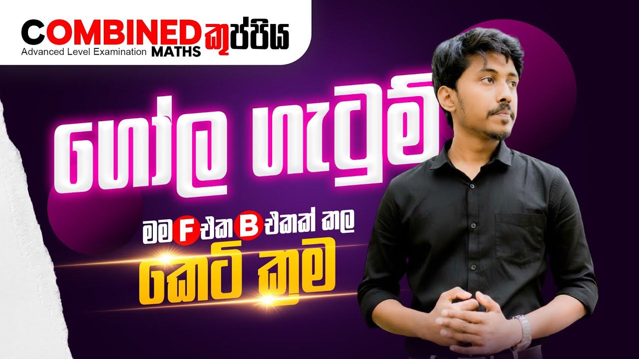 ගෝල ගැටුම්-කුප්පිය-ඕනෙම ටික විතරක්
