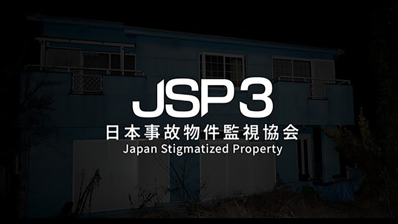 【日本事故物件監視協会3】 実在する事故物件での監視業務再々び