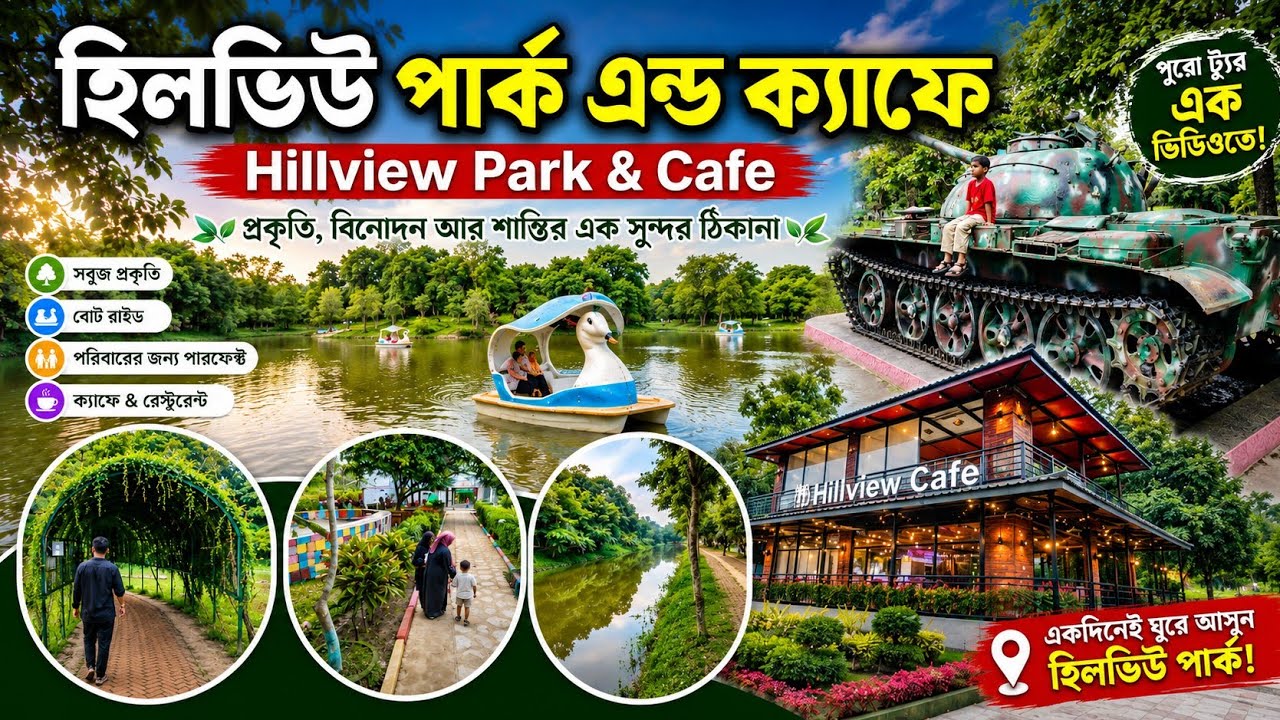 হিলভিউ পার্ক এন্ড ক্যাফে / Hillview Park & Cafe