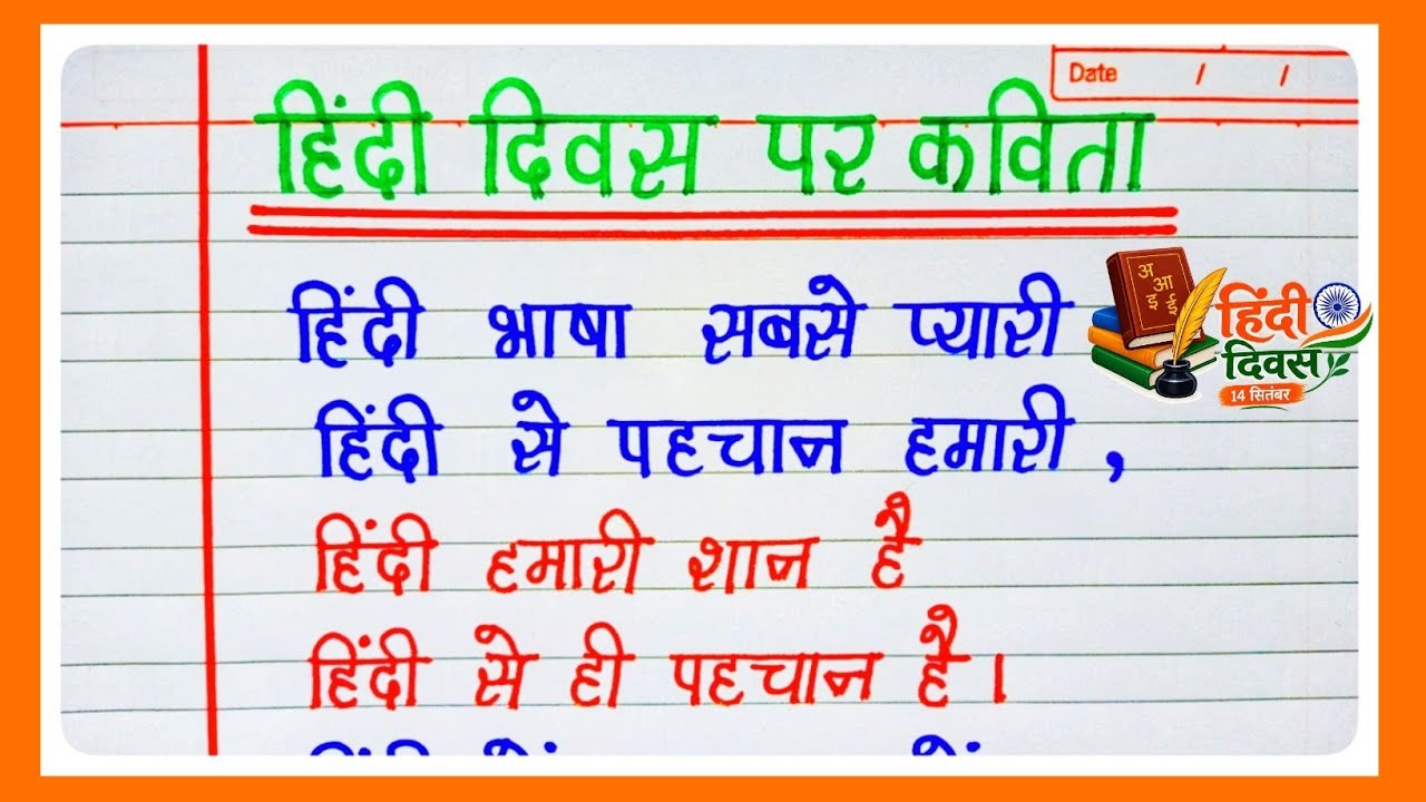 Hindi Diwas Par Kavita | हिंदी दिवस पर सुंदर कविता | Hindi Diwas Poem in Hindi | हिंदी दिवस कविता