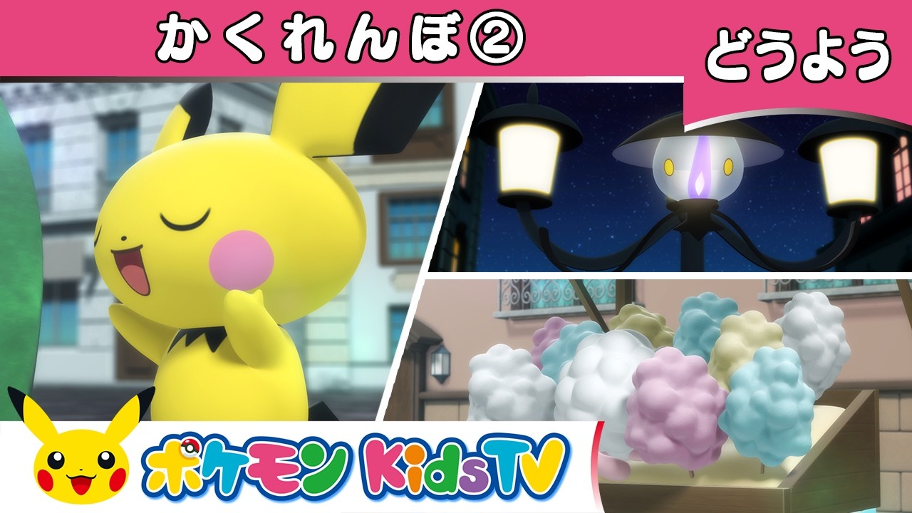 【ポケモン公式】童謡「かくれんぼ」②－ポケモン Kids TV【こどものうた】