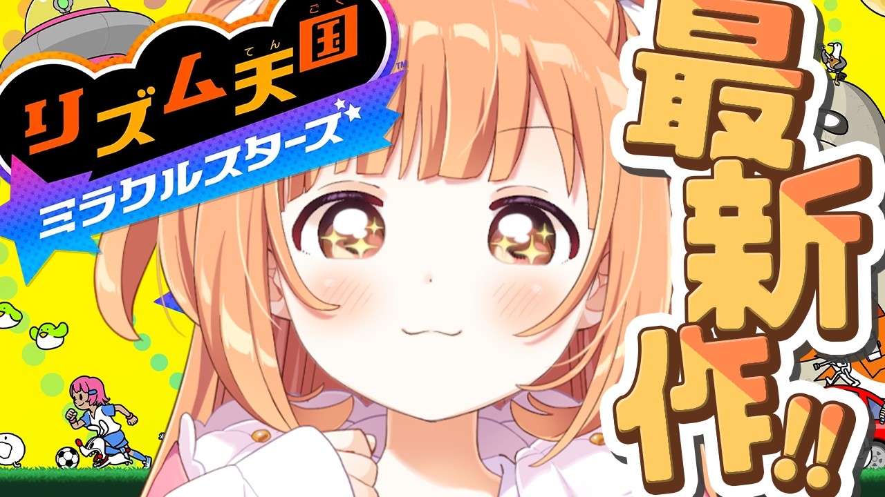 𓊆 リズム天国 ミラクルスターズ 𓊇 リズ天最新作を全力でたのしむ！！ 𓊆 雲母たまこ ┊ にじさんじ 𓊇