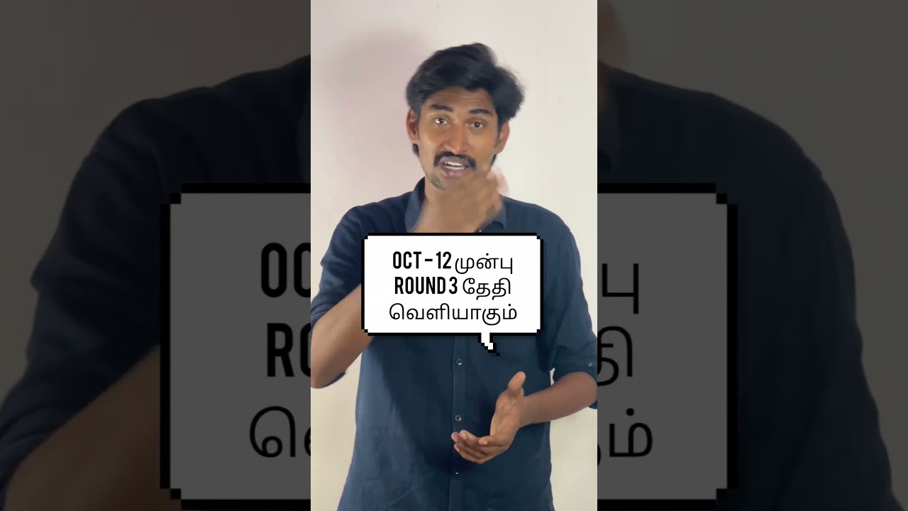 paramedical 2026 Round 3 Choice filling தேதி OCT 12 முன்பு வெளியாகும் #AHSCourse2026 #newupdate