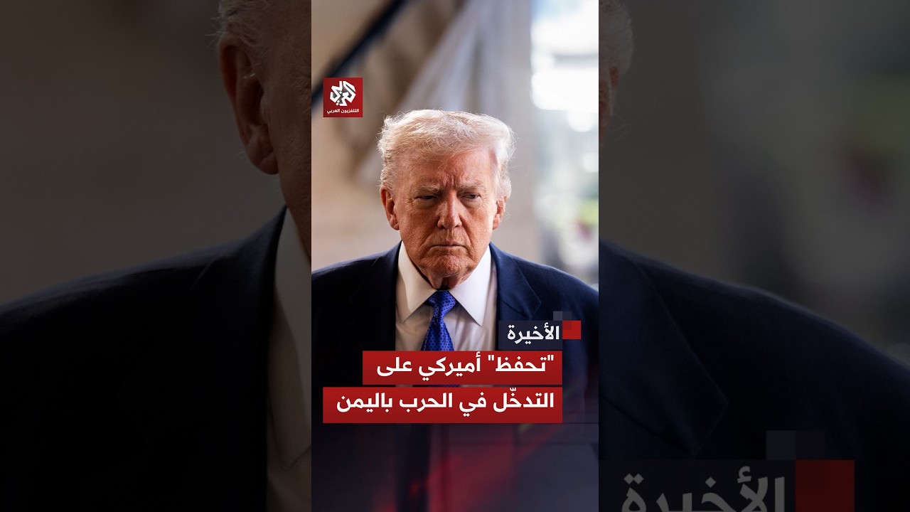 ماذا وراء "التحفظ" الأميركي على التدخّل المباشر في الحرب باليمن؟