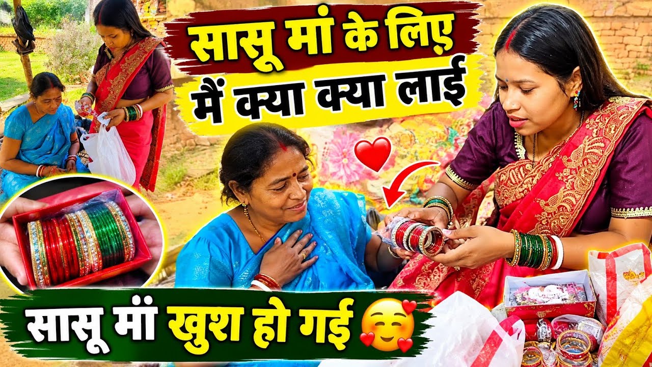 सासू मां के लिए मै क्या क्या लाई, सासू मां आज खुश हो गई || 🥰🥰 @sunitaranjanvlogs4042 