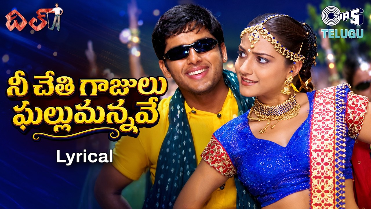 Nee Chethi Gaajulu Gallumannave - Lyrical | Dil | Nithin, Neha | R. P. Patnaik, Usha | Telugu Songs