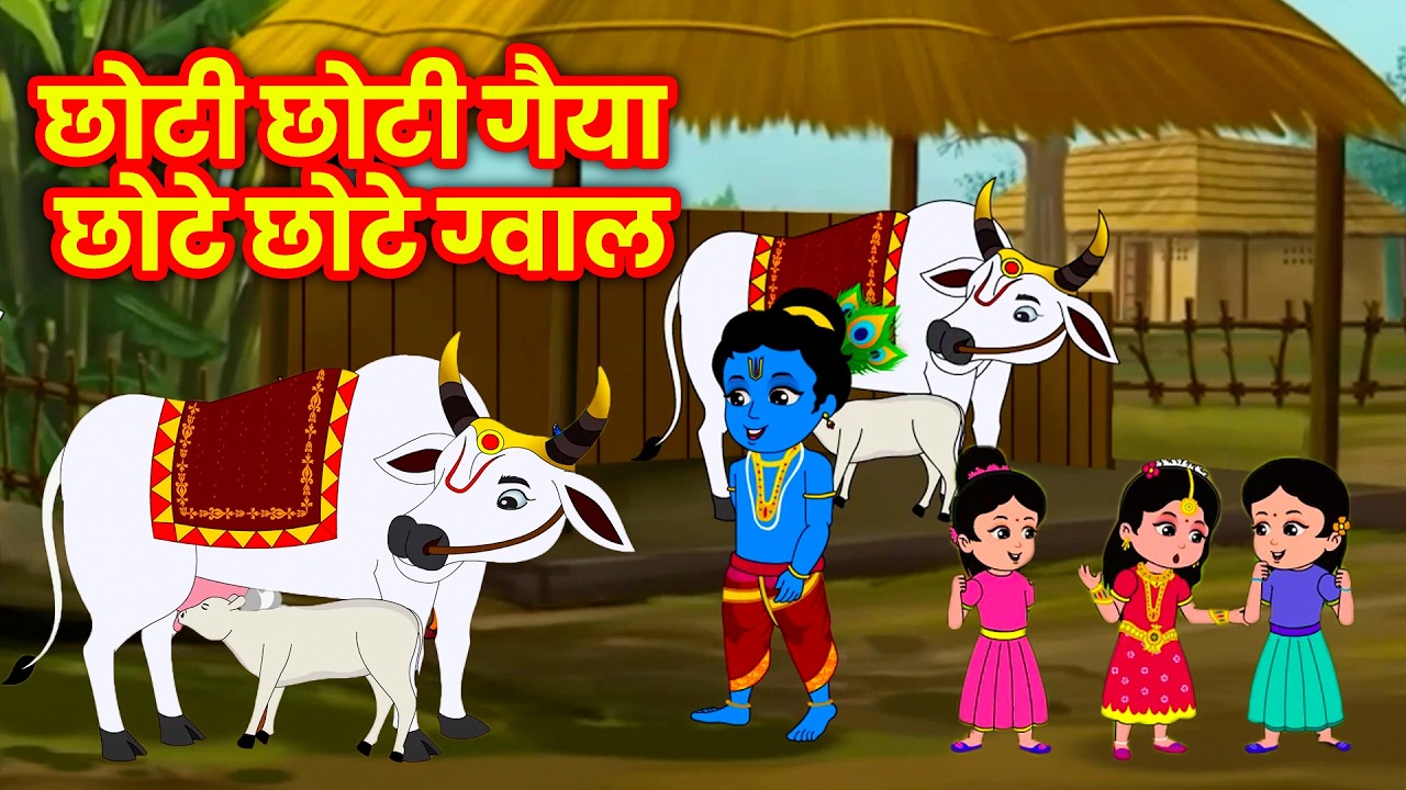 Choti Choti Gaiya 🐄 | छोटी छोटी गैया | #krishna Bhajan For Kids | #krishna #rhymes |