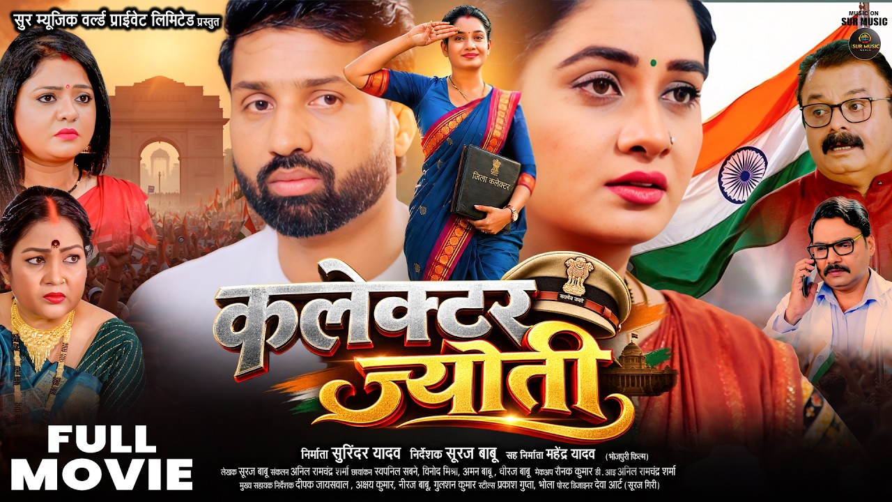 FULL MOVIE | कलेक्टर ज्योति (भोजपुरी फिल्म) | Raj Yadav | Ritu Singh | New Bhojpuri Movie 2026