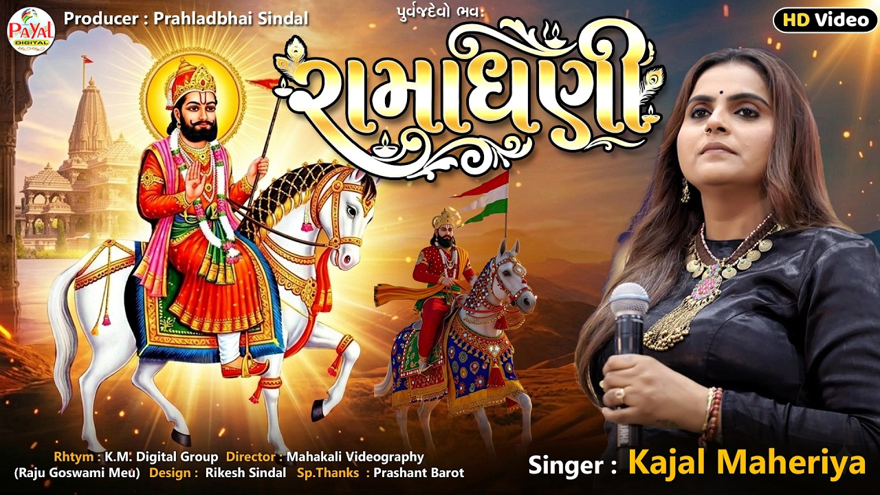 🔴LIVE : Kajal Maheriya | રામાધણી | Ramadhani | Ramapir Nonstop LIVE HD Video Song2026@PayalDigital
