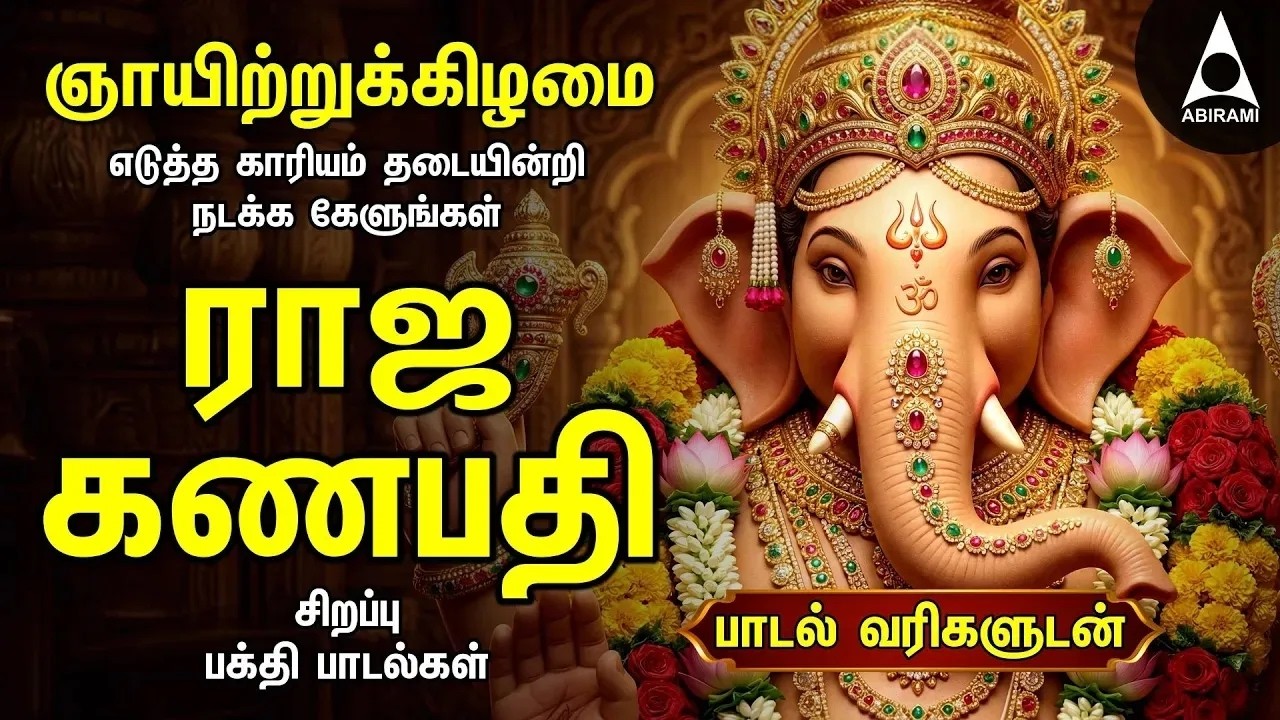 Sunday Powerful Vinayagar Tamil Devotional Songs | Ulagalum Raja Ganapathy Bakthi Padalgal