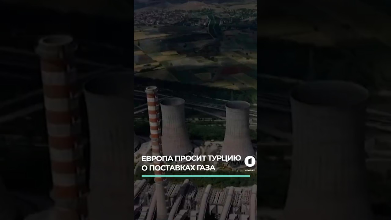 Европа просит Турцию о поставках газа #ес #турция #газ #дефицитгаза #россия