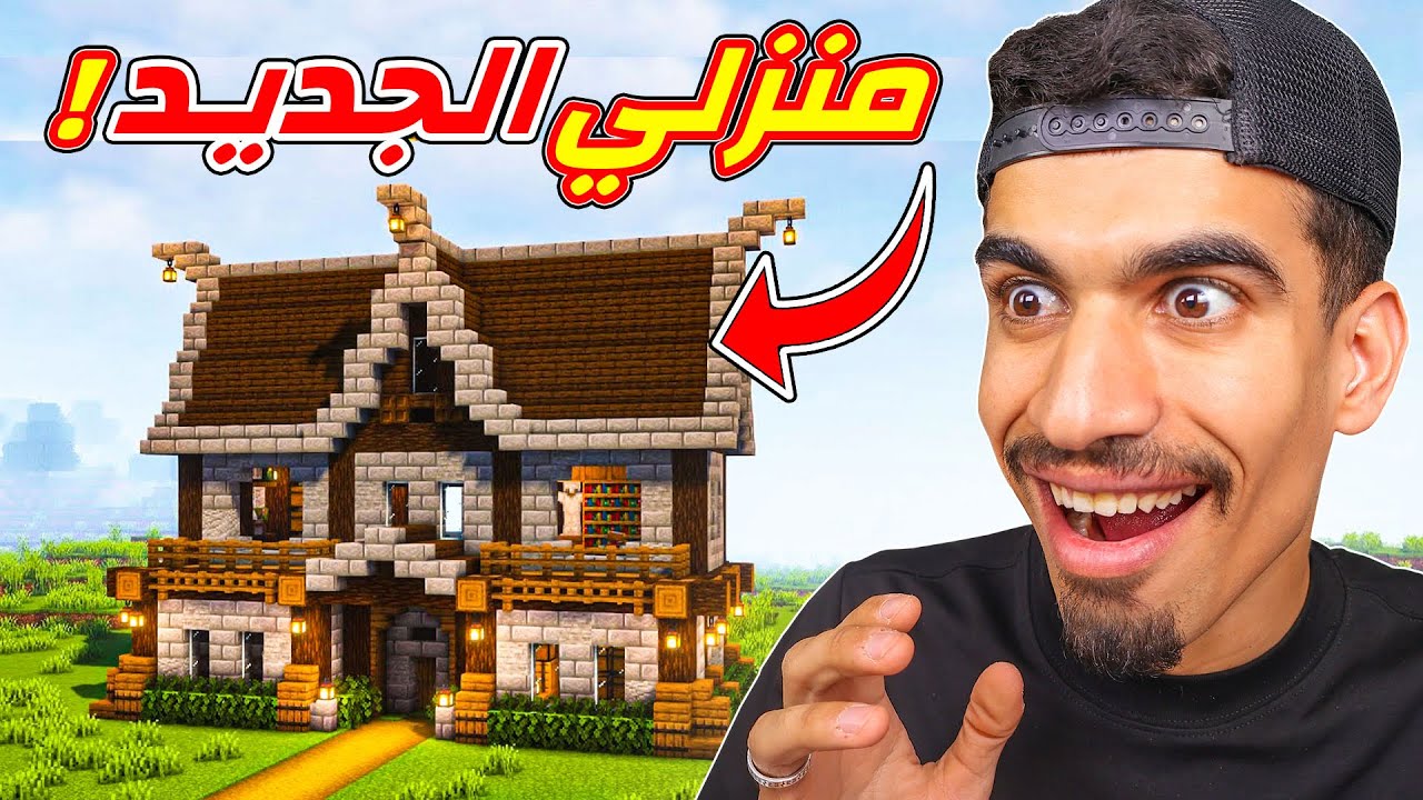 منزلي الجديد لتختيم ماين كرافت !!