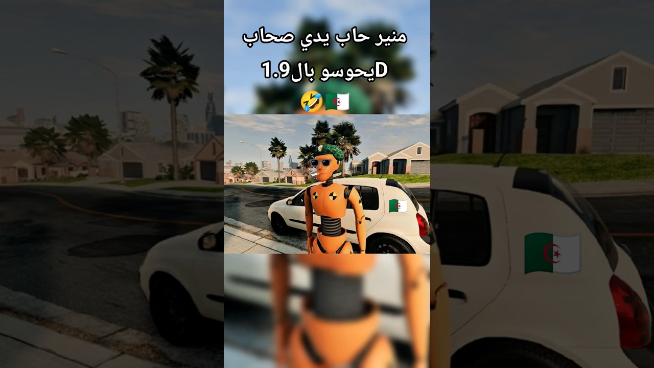 منير حاب يروح يحوس بالـ1.9D 😂  #memes #beamngdrive #dz #gaming