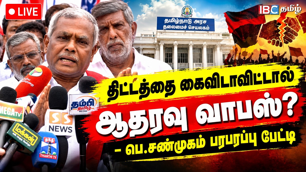 🔴 LIVE | P. Shanmugam | திட்டத்தை கைவிடாவிட்டால் ஆதரவு வாபஸ்? - பெ.சண்முகம் பரபரப்பு பேட்டி | TVK