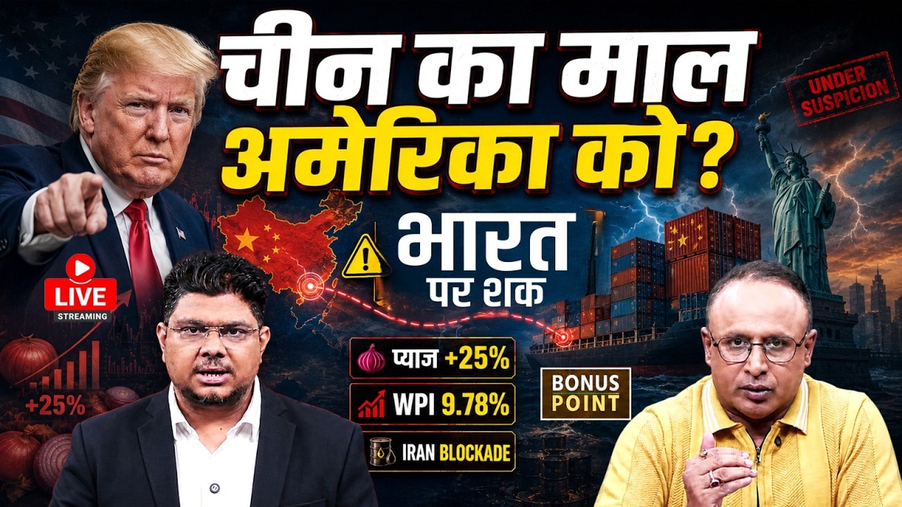 प्याज 25% महंगा, WPI 9.78%! US ने India को China Tariff Route Risk में रखा | Bonus Point | EP.371