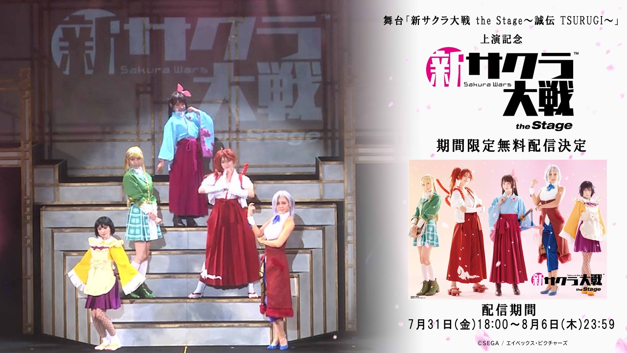 【1週間限定無料配信】舞台「新サクラ大戦 the Stage」❘舞台「#新サクラ大戦 the Stage ～誠伝 TSURUGI～」上演記念