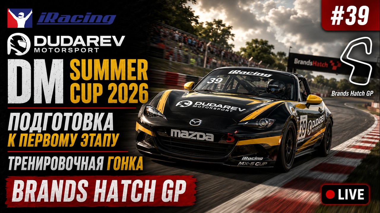 🔴Simracing #39: iRacing | DM Summer Cup 2026 | Тренировка | Mazda MX-5 |  Brands Hatch GP