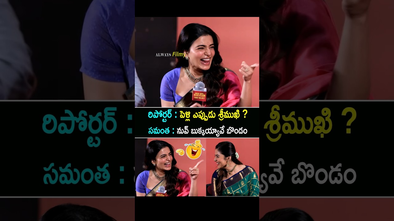 Samantha And Sreemukhi Funny Conversation Over Sreemukhi Wedding