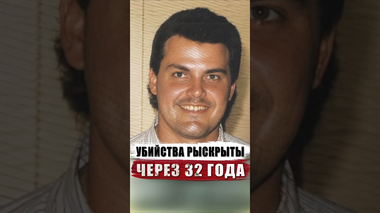 УБИЙСТВА ЛУЧШИХ ДРУЗЕЙ | УБИЙЦУ НАШЛИ СПУСТЯ 32 ГОДА #truecrime #трукрайм