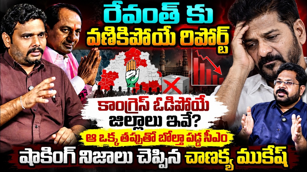 రేవంత్ కు వణికిపోయే రిపోర్ట్? | Chankya Mukesh Shocking Survey Report | Revanth Reddy Vs KCR