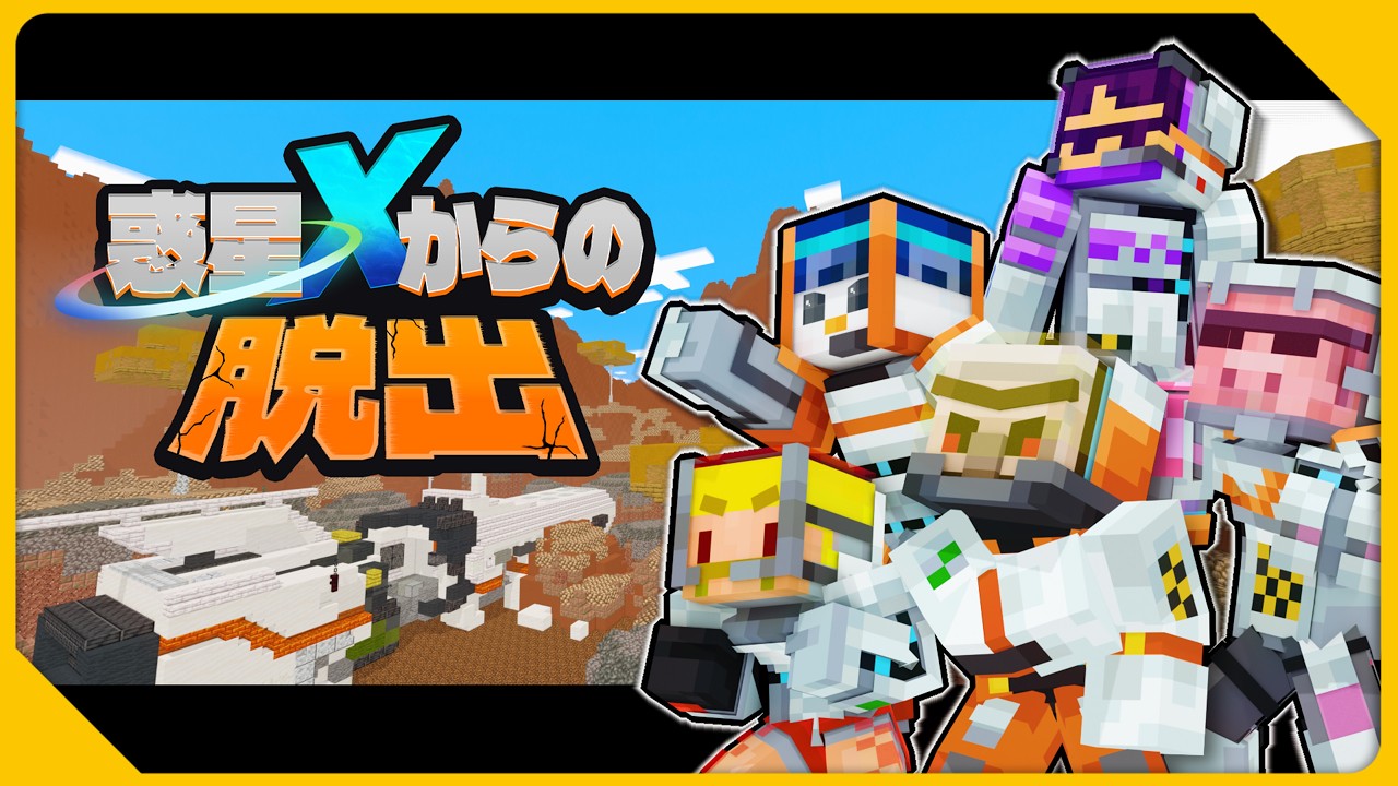 【#おんりーバースデー2026】惑星Xからの脱出【おんりー視点】