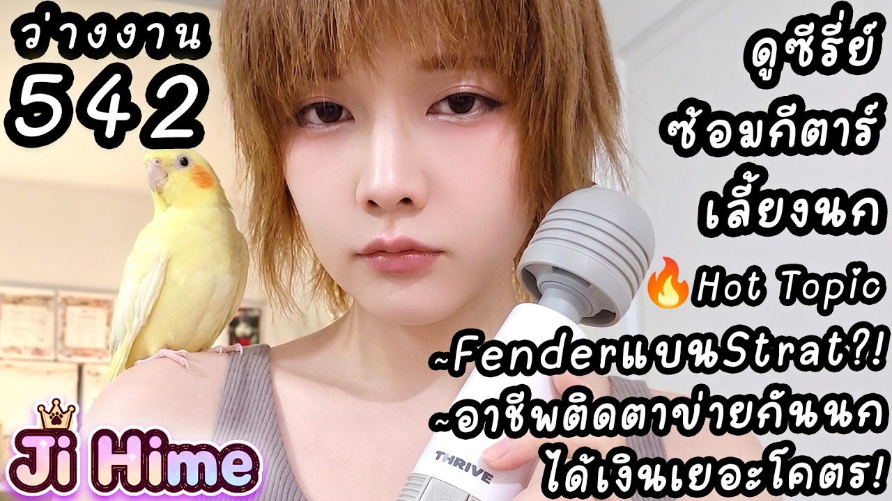 คุยเรื่อง Fender +ตาข่ายกันนก +ซ้อมกีตาร์ +เลี้ยงนก +ดูTHE BOYS SS5 EP.8 | ว่างงาน Day 542 | Ji Hime