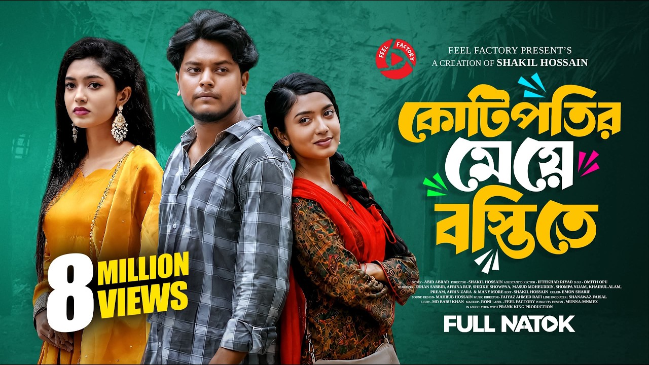 কোটিপতির মেয়ে বস্তিতে | Prank King | Eshan Sabbir | Afrina Rup | Shakil | New Bangla Natok 2026