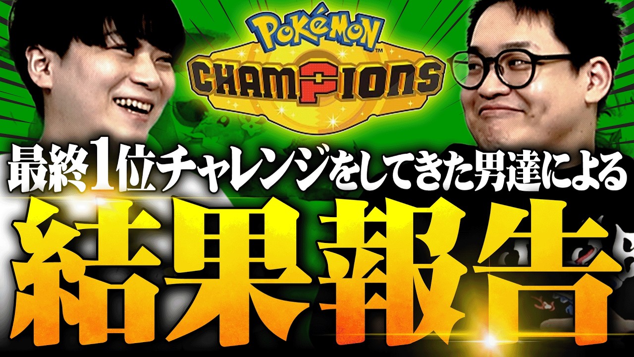 この夏、ポケモンチャンピオンズの最上位ランクで戦い続けた男達の結果報告！