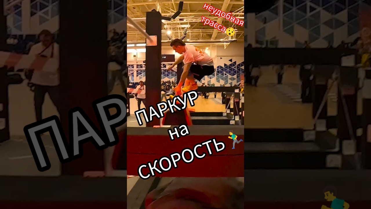 Паркур на скорость 🏃‍♂️НЕУДОБНАЯ трасса😯 #parkour #паркур #speedrun