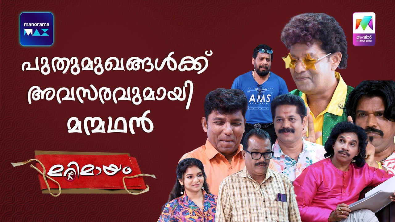 Ep 993 | Marimayam | One Audition, Unlimited Comedy!