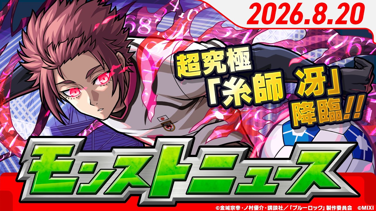 モンストニュース[8/20]TVアニメ『ブルーロック』コラボ追加情報！超究極「糸師冴」登場！13周年大カーン謝祭情報や獣神化・改など、モンストの最新情報をお届けします！【モンスト公式】