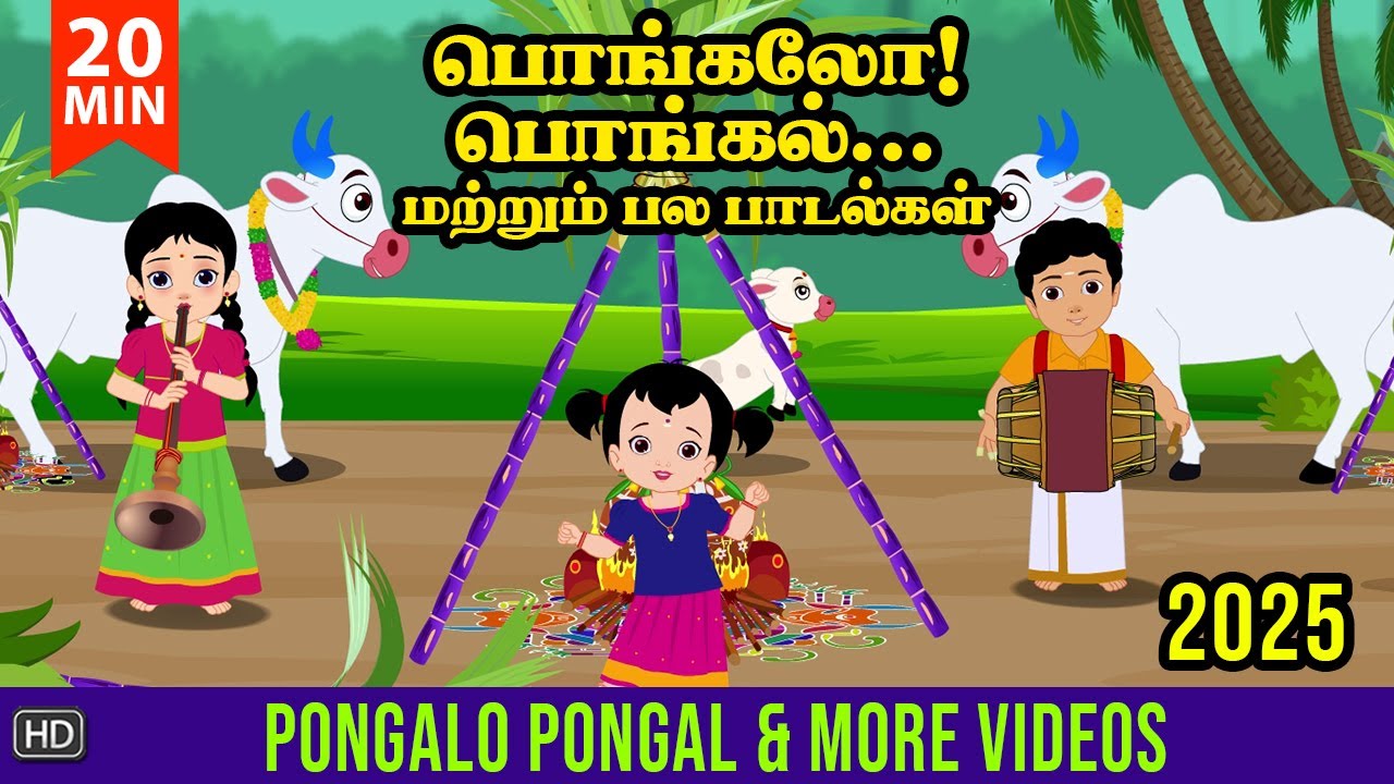 Pongal Song | பொங்கலோ பொங்கல் 2025 | Pongalo Pongal 2025 | Pongal Song in Tamil | Rhymes in Tamil