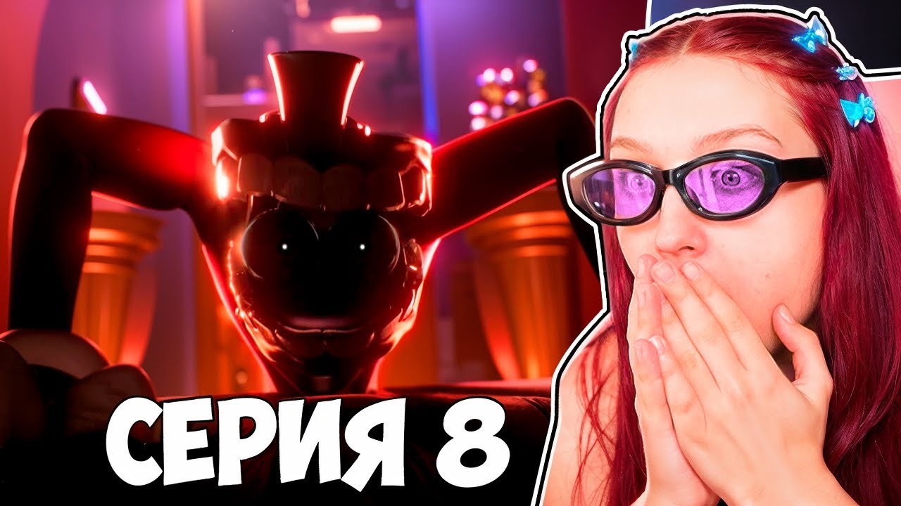 КЕЙНА БОЛЬШЕ НЕТ?! 😱 УДИВИТЕЛЬНЫЙ ЦИФРОВОЙ ЦИРК - РЕАКЦИЯ *СЕРИЯ 8*