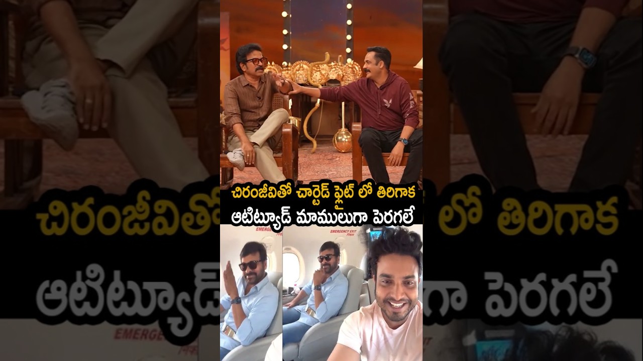 చిరంజీవితో చార్టెడ్ ఫ్లైట్ లో తిరిగాక ఆటిట్యూడ్ మాములుగా పెరగలే Brahmaji Comments On Getup Srinu