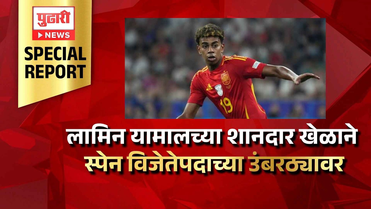 FIFA World Cup 2026 | लामिन यामालच्या शानदार खेळाने स्पेन विजेतेपदाच्या उंबरठ्यावर | Special Report