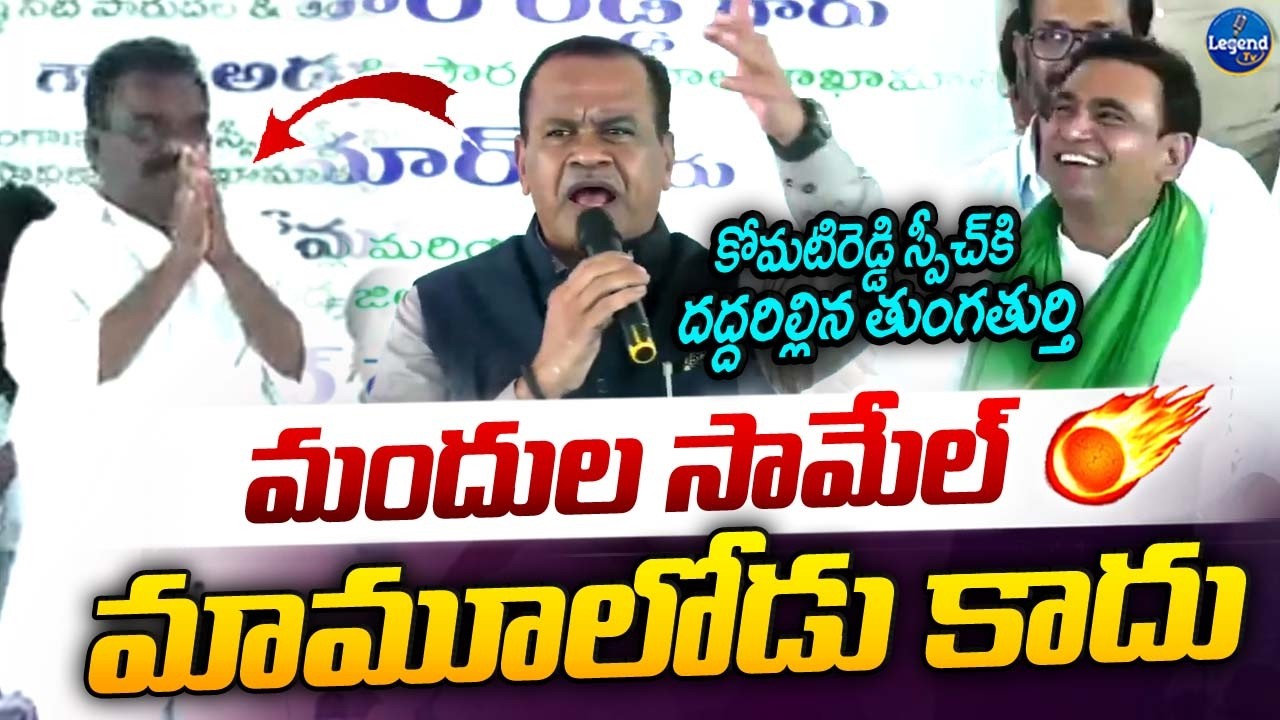 కోమటిరెడ్డి స్పీచ్ కి దద్దరిల్లిన తుంగతుర్తి | Minister Komatireddy About Mandula Samuel | LegendTv