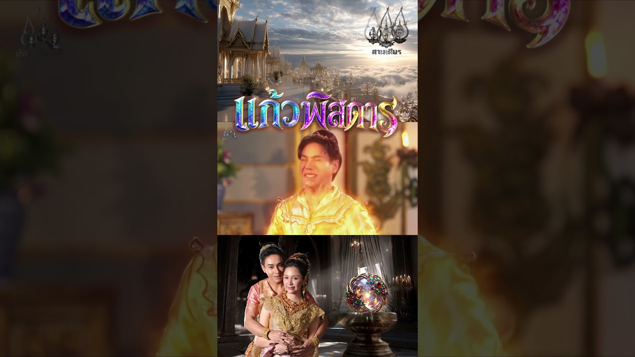 รัตมณีสู้เดี่ยว - แก้วพิสดาร