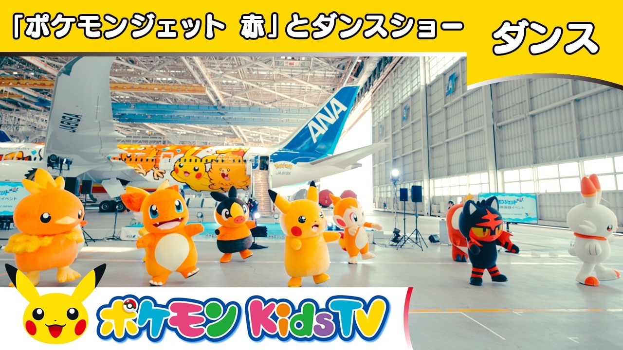 【ポケモン公式】「ポケモンジェット 赤」とダンスショー－ポケモン Kids TV