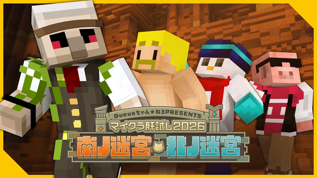 【#マイクラ肝試し2026】南ノ迷宮・北ノ迷宮【おんりー視点】